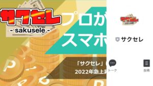 サクセレは副業詐欺?怪しいLINEで在宅副業の口コミ評判は?