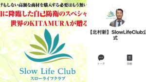 【北村新】スローライフクラブ(SlowLifeClub)は副業投資詐欺?口コミ評判