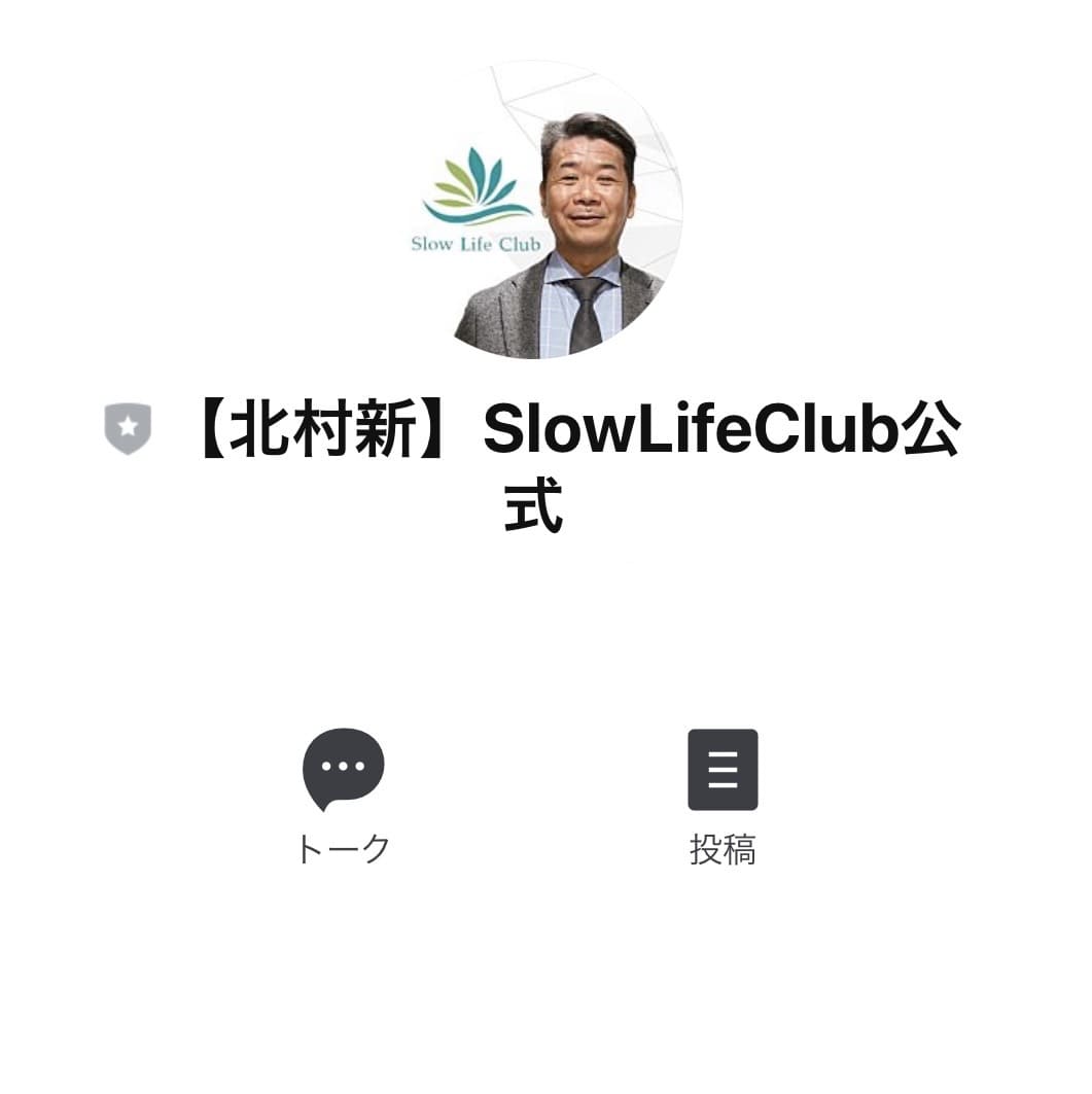 【北村新】スローライフクラブ(SlowLifeClub)は副業投資詐欺？口コミ評判LINEアカウントLINE登録