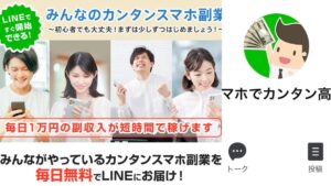 【LINE副業】みんなのカンタンスマホ副業は詐欺か?稼げるのか検証調査
