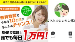 【スマホでカンタン高収入】誰でも毎日1万円！は詐欺副業！？評判調査