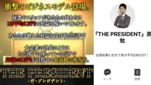 ザ・プレジデント(THE PRESIDENT)の副業が再び!?黒田勉の口コミ評判は?