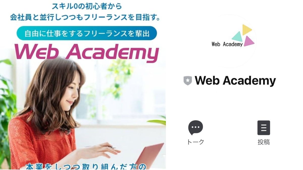 【副業】ウェブアカデミー(Web academy)の無料カウンセリングは詐欺？