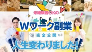 【詐欺?】Wワーク副業の口コミ評判は?怪しいスマホ副業はLINEが危険で稼げない?