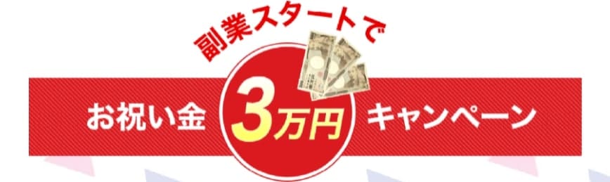 Wワーク副業お祝い金３万円キャンペーン