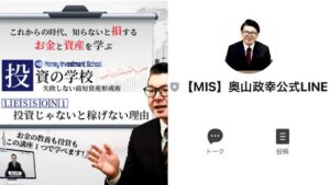 【奥山政幸】MIS(マネーインベストメントスクール)は投資詐欺!?投資家の評判は?