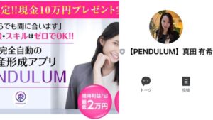 THE PENDULUM(ザ・ペンデュラム)は副業詐欺!?怪しい無料の資産形成スマホアプリの口コミは?