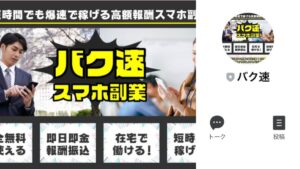 バク速スマホ副業は副業詐欺!?怪しい高額報酬スマホ副業の口コミ評判は?