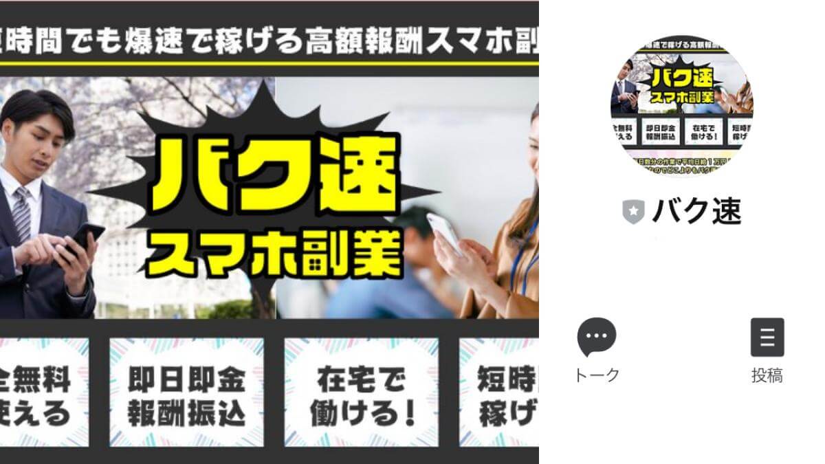 バク速スマホ副業は副業詐欺！？怪しい高額報酬スマホ副業の口コミ評判は？