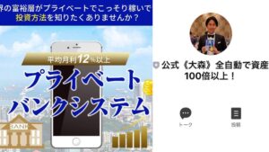 【投資】プライベートバンクシステムは詐欺?大森淳弘の口コミ・評判は?