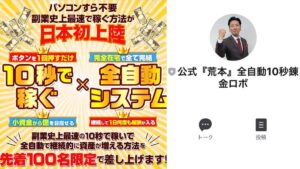 全自動10秒錬金プロジェクトのバイナリーオプションは副業詐欺?荒本剛志の口コミ評判は?