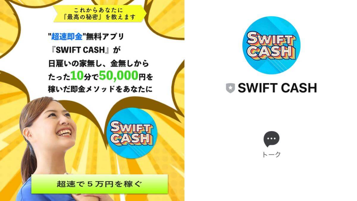 スイフトキャッシュ(SWIFT CASH)は副業詐欺？怪しい無料アプリの実態とは？
