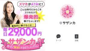サザンカは副業詐欺でノーリスクではなく要注意案件!?怪しい収益アプリの口コミ評判は?