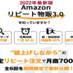 2022最新版Amazonリピート物販3.0は物販詐欺！？三山純と松本剛徹の評判は？