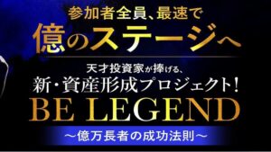 BE LEGEND(ビーレジェンド)は投資詐欺?本間健一のFXが怪しいと評判?