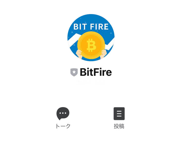 ビットファイア(BIT FIRE)LINE登録