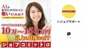 ジョブコミットは副業詐欺?怪しいAIシステムの口コミは?ミリオンジョブの焼き直し?