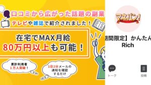 【マネパン】かんたん収入Richという副業の評判や口コミは?加藤は怪しい?