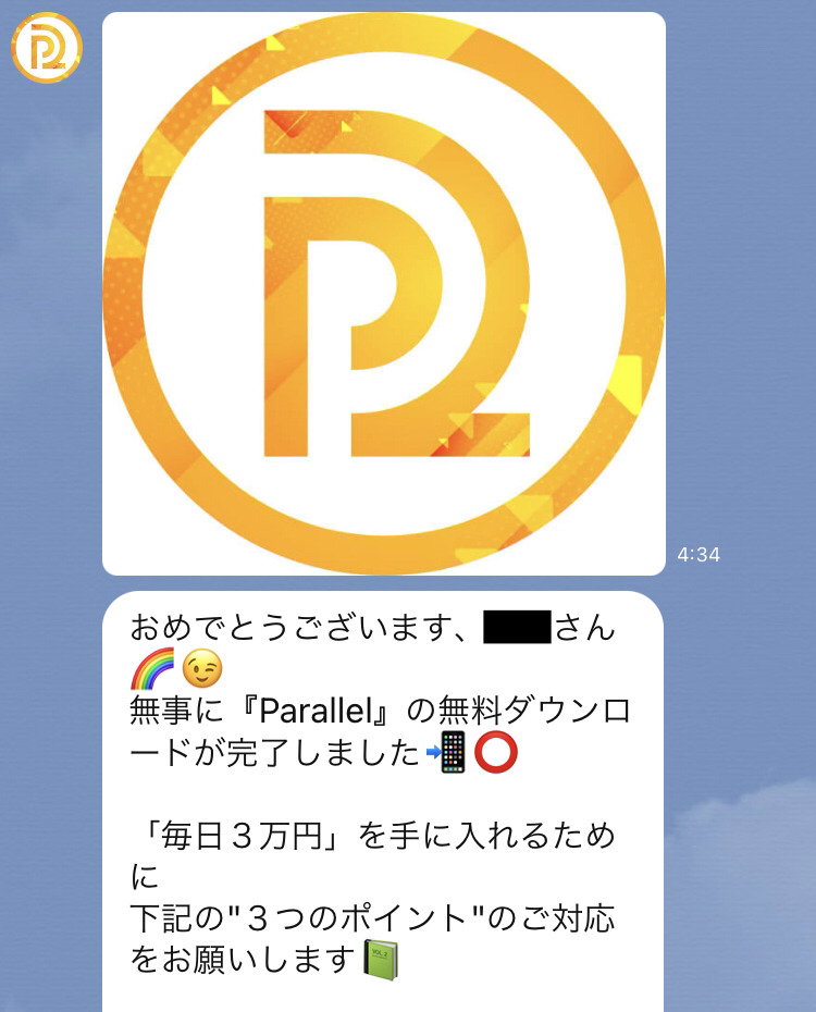 パラレール(Parallel)LINEメッセージ