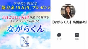 ながらくんは投資詐欺?高橋菜々美の怪しい自動売買ツールの口コミ評判は?