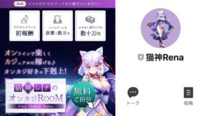 猫神レナのオンカジRoomは怪しい?CrossLinkアプリは稼げるのか?
