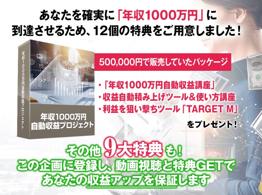 年収1000万円自動収益プロジェクト