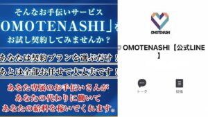 おもてなし(OMOTENASHI)は副業詐欺?怪しいお手伝い契約プランの評判は?