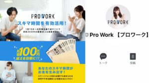 プロワーク(Pro Work)は副業詐欺で稼げない?怪しいLINE副業の口コミは?