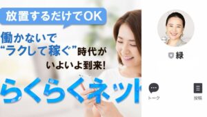 らくらくネットは投資詐欺で稼げない?怪しいLINE副業の評判は?