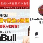 RunBull(ランブル)はFX投資詐欺？怪しい自動売買ツールの口コミ評判は？