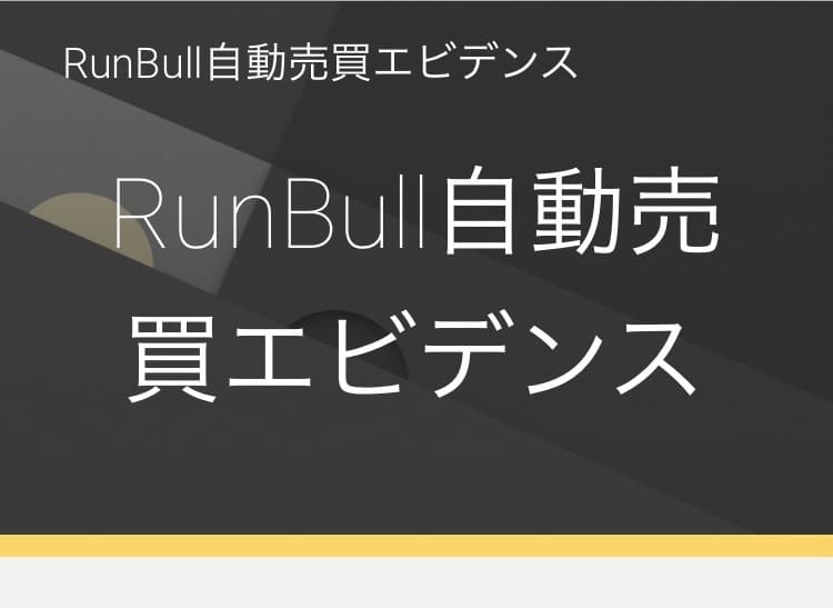 RunBullランブルFX自動売買エビデンス