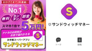 【スマホ副業】サンドウィッチマネーは怪しい?本当に稼げるのか徹底調査