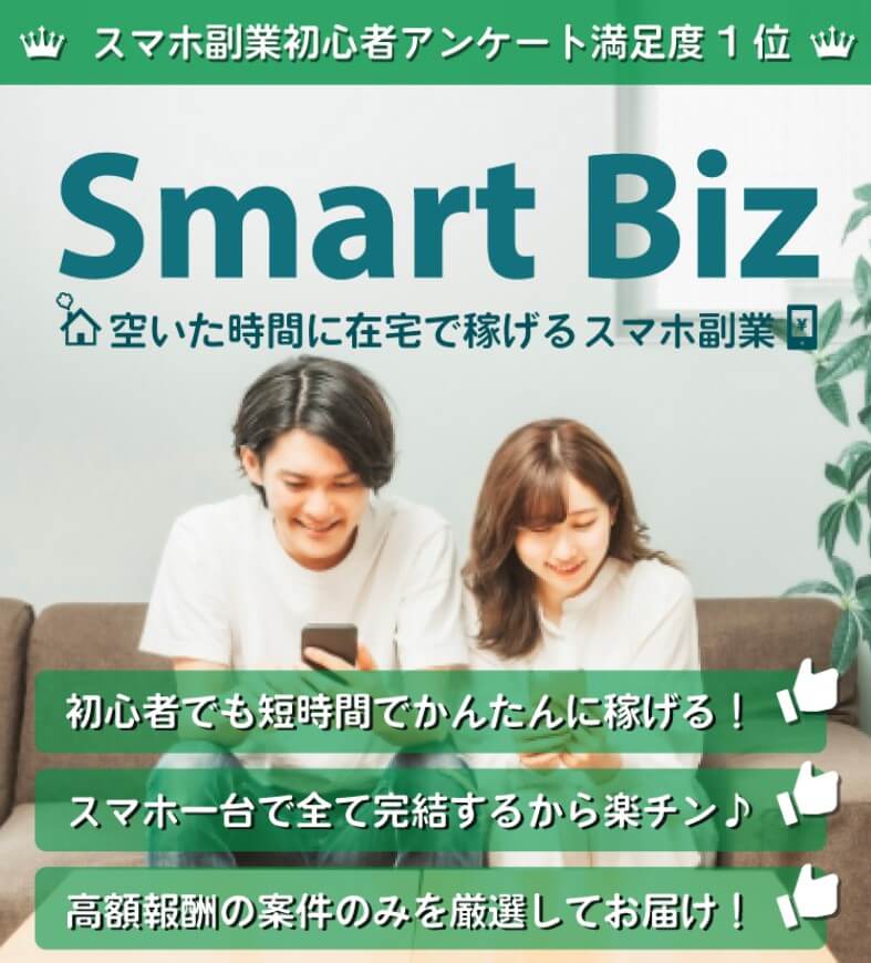 スマートビズ(SmartBiz)