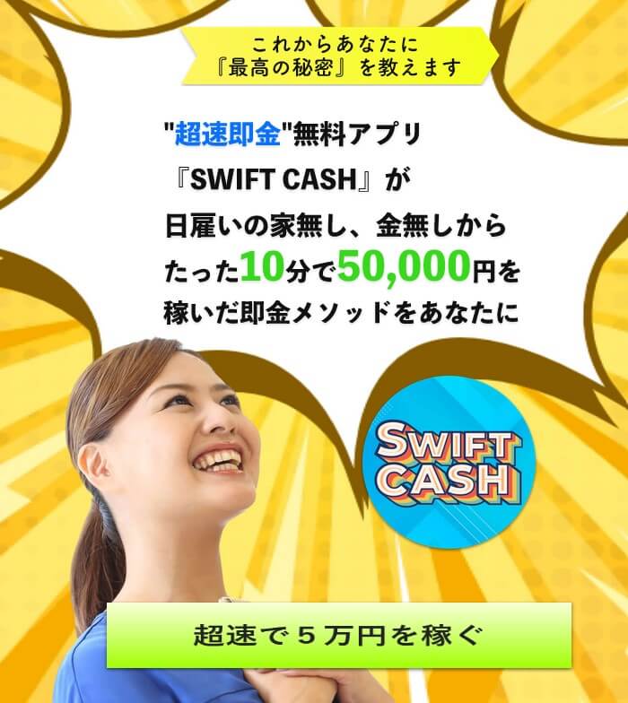 スイフトキャッシュ(SWIFT CASH)
