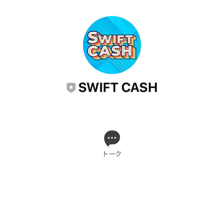 スイフトキャッシュ(SWIFT CASH)LINE登録