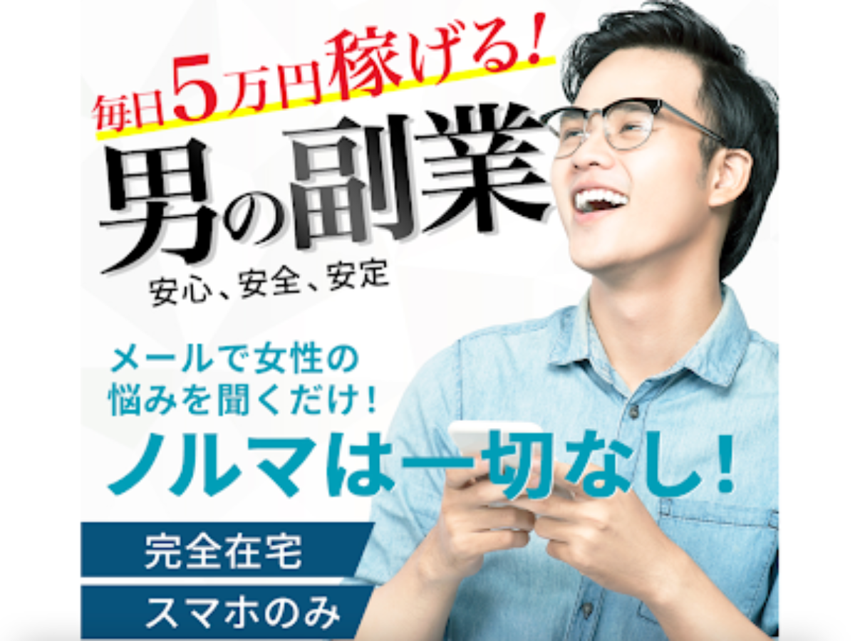 男の副業 メールで毎日5万円は詐欺 口コミや評判を概要から徹底調査したら稼げないと判明