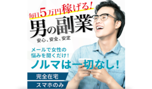 【男の副業】メールで毎日5万円は詐欺?口コミや評判を概要から徹底調査したら稼げないと判明…