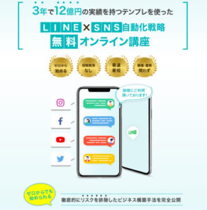 「LINE×SNS自動化戦略無料オンライン講座」は詐欺なのか!|概要と口コミ評判を徹底調査