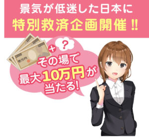 特別救済企画という副業は稼げない詐欺案件なのか?|概要と評判、口コミを徹底調査してみた!