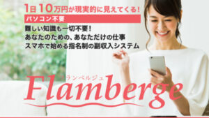 Flamberge(フランベルジュ)の副業は稼げない副業?久世静香(くぜしずか)の副業の口コミや評判を調査した結果…