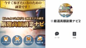 厳選高額副業ナビは詐欺?口コミ評判が怪しいLINE副業紹介案件で稼げる?