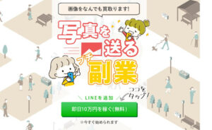 Kaitori(かいとり)という写真を送る副業は詐欺なのか?|概要と評判、口コミを徹底調査!