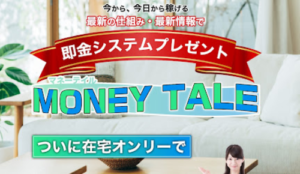 MONEY TALE(マネーテイル)は副業詐欺?|概要・口コミ・評判を見てみると稼げないと判明…