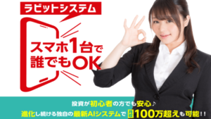 【投資】ラビットシステム(Rabbit system)のFX自動売買EAは詐欺案件?口コミ・評判を徹底調査!