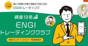 ENGIトレーディングクラブのNTF投資は稼げない詐欺案件?評判や口コミを見た結果…