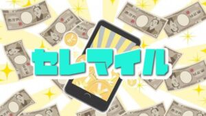 セレマイルの紹介する副業は詐欺?怪しい副業や口コミや評判は?