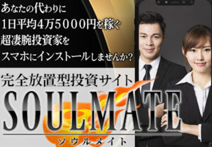 SOULMATE(ソウルメイト)という投資副業は詐欺なのか!|口コミ・評判の実態を徹底調査してみた