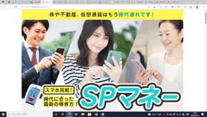 SPマネーは詐欺副業というのは本当なのか?|概要・評判・口コミを調査した結果衝撃の事実が判明した…