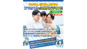 次世代ビジネス(STEP UP)は詐欺?スマホ1台で次世代ビジネスの口コミ評判は?