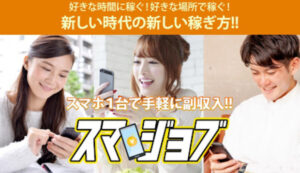 スマジョブの闇を暴露!|評判や口コミなど見て潜入調査をしてみたら稼げない詐欺副業と判明!